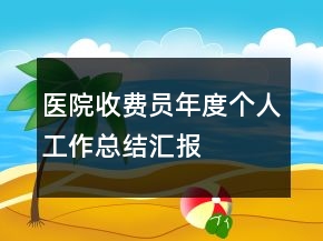 医院收费员年度个人工作总结汇报