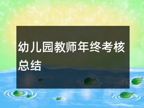 幼儿园教师年终考核总结