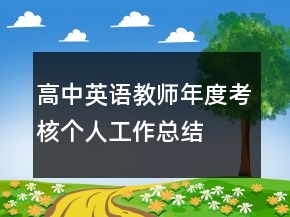 高中英语教师年度考核个人工作总结