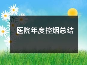 医院年度控烟总结