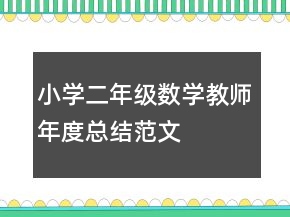 小学二年级数学教师年度总结范文