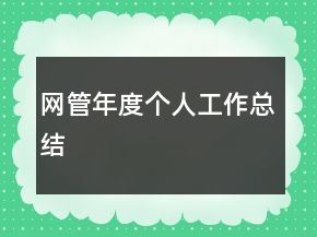 网管年度个人工作总结