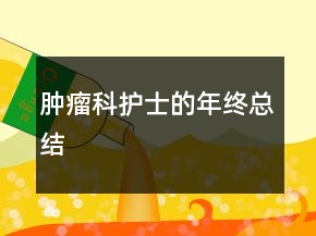 肿瘤科护士的年终总结