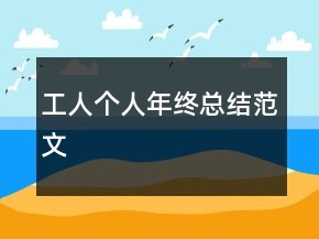 工人个人年终总结范文