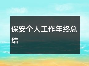 保安个人工作年终总结