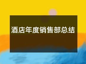 酒店年度销售部总结