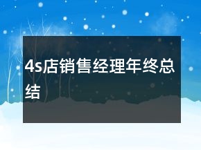 4s店销售经理年终总结