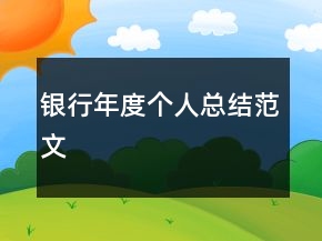 银行年度个人总结范文