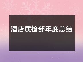 酒店质检部年度总结