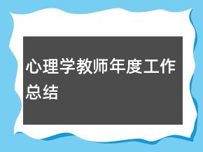 心理学教师年度工作总结