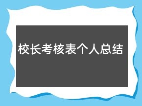 校长考核表个人总结