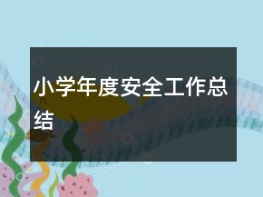 小学年度安全工作总结