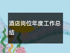 酒店岗位年度工作总结