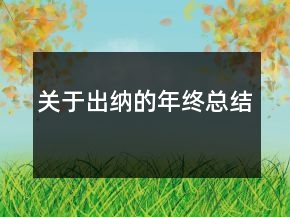 关于出纳的年终总结