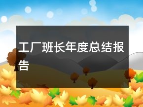 工厂班长年度总结报告