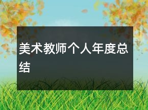 美术教师个人年度总结