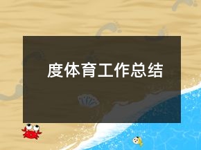 度体育工作总结
