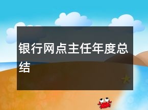银行网点主任年度总结