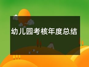 幼儿园考核年度总结
