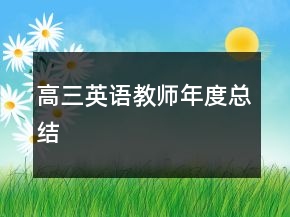 高三英语教师年度总结