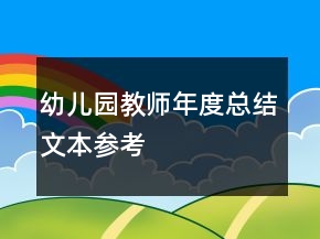 幼儿园教师年度总结文本参考