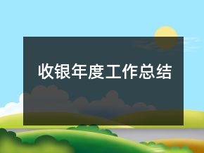 收银年度工作总结