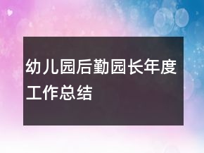 幼儿园后勤园长年度工作总结