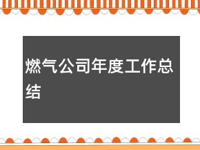 燃气公司年度工作总结