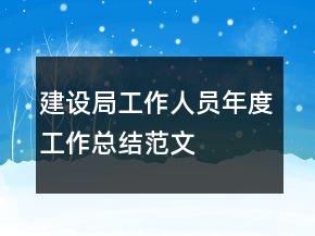 建设局工作人员年度工作总结范文