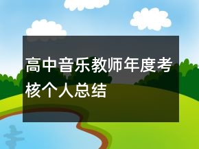 高中音乐教师年度考核个人总结