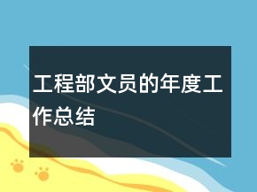工程部文员的年度工作总结