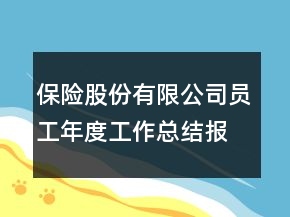 保险股份有限公司员工年度工作总结报告