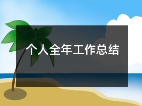 个人全年工作总结