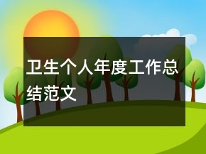 卫生个人年度工作总结范文