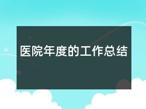 医院年度的工作总结