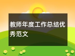 教师年度工作总结优秀范文