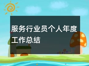 服务行业员个人年度工作总结