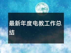 最新年度电教工作总结