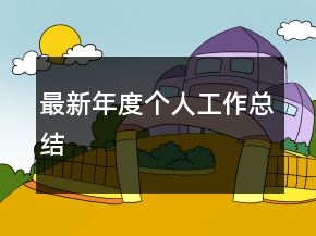 最新年度个人工作总结