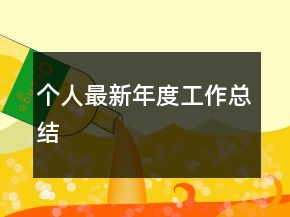 个人最新年度工作总结