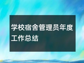 学校宿舍管理员年度工作总结