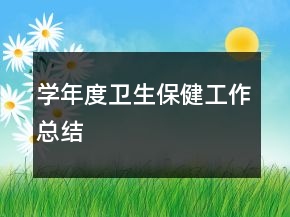 学年度卫生保健工作总结