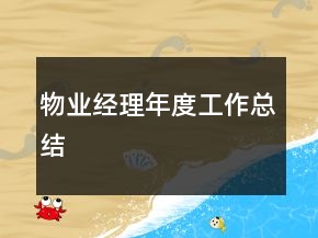 物业经理年度工作总结