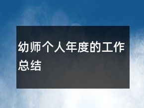 幼师个人年度的工作总结
