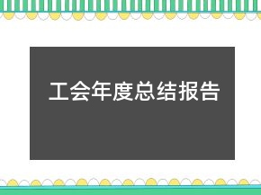 工会年度总结报告