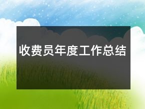 收费员年度工作总结