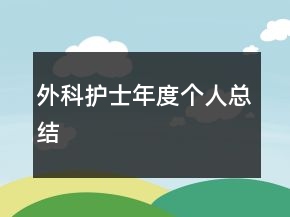 外科护士年度个人总结