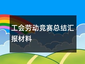 工会劳动竞赛总结汇报材料