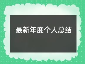 最新年度个人总结