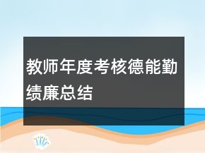 教师年度考核德能勤绩廉总结